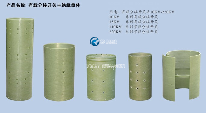 有載分接開(kāi)關(guān)主絕緣筒